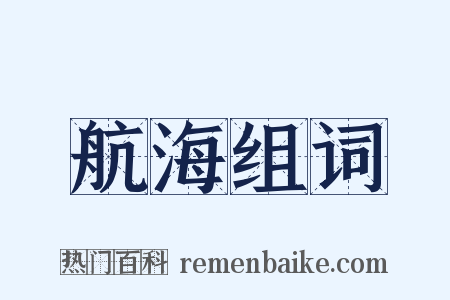 航海组词是什么意思的图片
